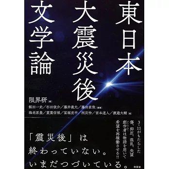 東日本大震災後文学論 | 拾書所