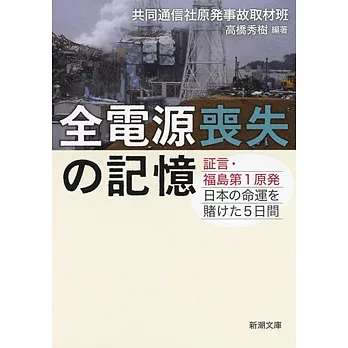 全電源喪失の記憶: 証言・福島第1原発 日本の命運を賭けた5日間 | 拾書所