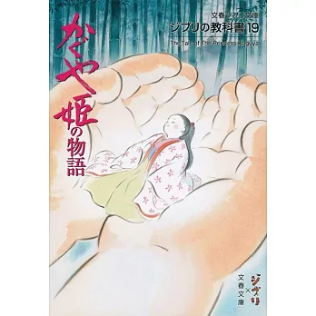 ジブリの教科書19 かぐや姫の物語 (文春ジブリ文庫) | 拾書所