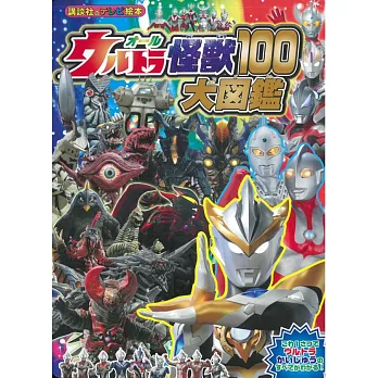 超人力霸王怪獸100大圖鑑繪本