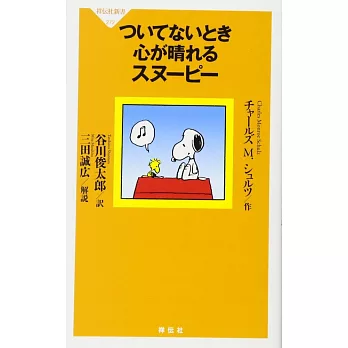 ついてないとき心が晴れるスヌーピー | 拾書所