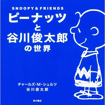 ピーナッツと谷川俊太郎の世界 SNOOPY&FRIENDS | 拾書所