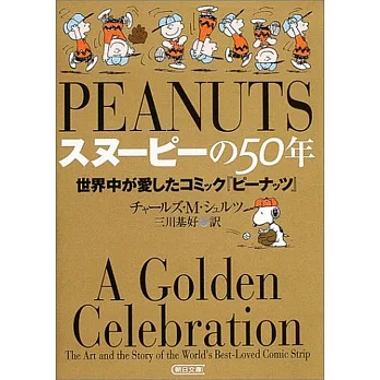 スヌーピーの50年 世界中が愛したコミック『ピーナッツ』 | 拾書所