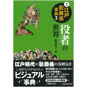 圖說江戶歌舞伎解說事典手冊 2：役者的世界