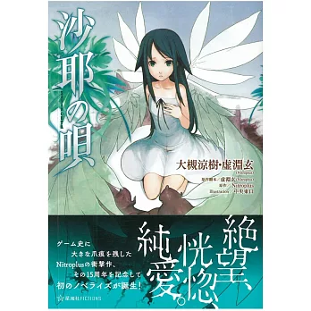 （日本版小說）沙耶之歌