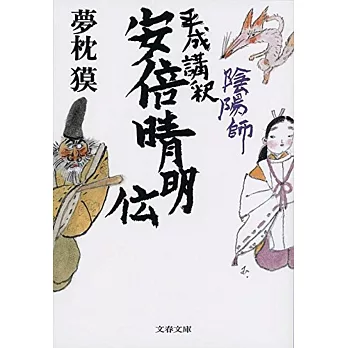 陰陽師 平成講釈 安倍晴明伝 (文春文庫)