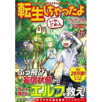 転生しちゃったよ いや ごめん 5 拾書所