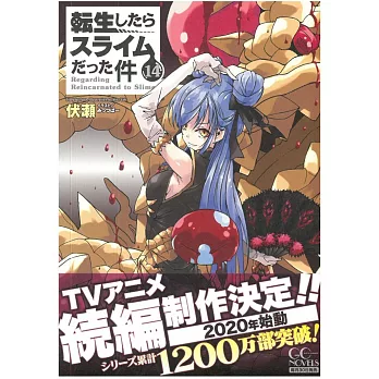 （日文版小說）關於我轉生變成史萊姆這檔事 NO.14