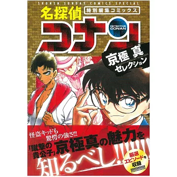 （日本版漫畫）名偵探柯南 京極真精選編集