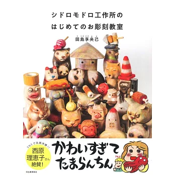 田島享央己雕刻作品與技巧圖解專集