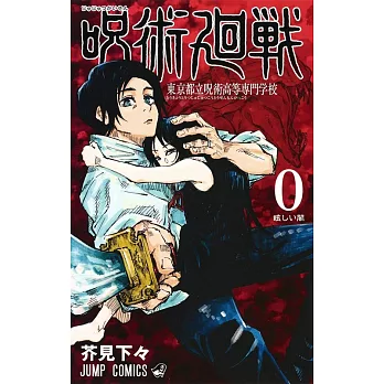 呪術廻戦 0 東京都立呪術高等専門学校: 東京都立呪術高等専門学校