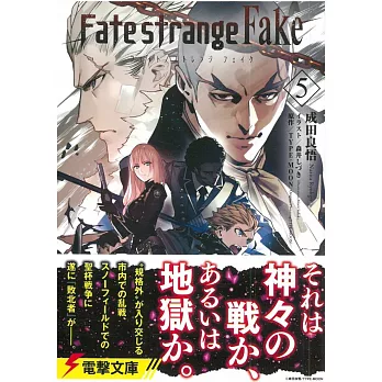 （日文版文庫小說）FATE／STRANGE FAKE 5