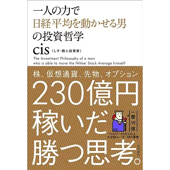 一人の力で日経平均を動かせる男の投資哲学