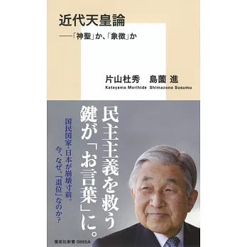 近代天皇論 ──「神聖」か、「象徴」か