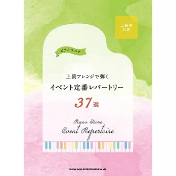 定番活動曲目鋼琴彈奏樂譜37選