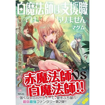 白魔法師は支援職ではありません 支援もできて 本 ぶつり で殴る攻撃職です2 拾書所