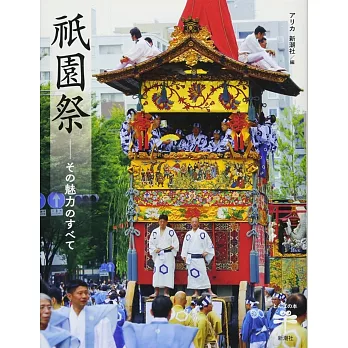 祇園祭: その魅力のすべて (とんぼの本)