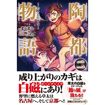 陶都物語 二 ～赤き炎の中に～