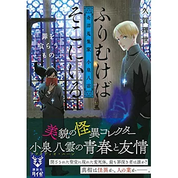 ふりむけばそこにいる奇譚蒐集家小泉八雲罪を喰らうもの 拾書所