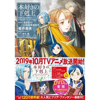 本好きの下剋上～司書になるためには手段を選んでいられません～第四部「貴族院の自称図書委員VII」