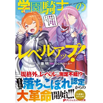 学園騎士のレベルアップ レベル1000超えの転生者 落ちこぼれクラスに入学 そして 拾書所