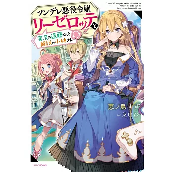 ツンデレ悪役令嬢リーゼロッテと実況の遠藤くんと解説の小林さん