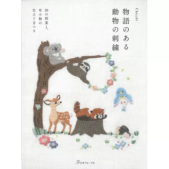 可愛物語動物刺繡圖案作品集