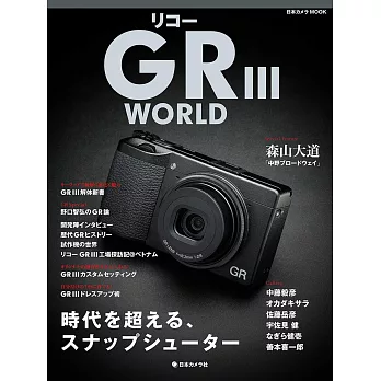 RICOH GRⅢ WORLD相機完全解析專集