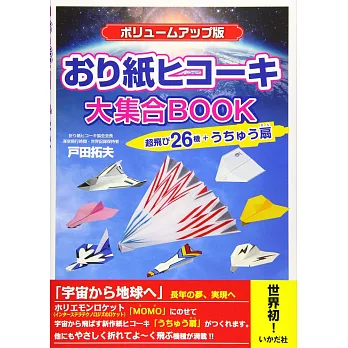 （新版）戶田拓夫趣味摺紙飛機造型大集合