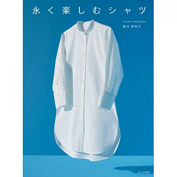 福川登紀子各式簡單襯衫款式裁縫作品集