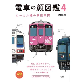 JR線鐵道車輛插畫圖鑑手冊 4