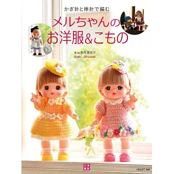 寺西惠里子編織小美樂娃娃可愛洋裝與小物手藝集
