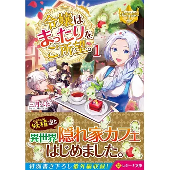 令嬢はまったりをご所望。 1