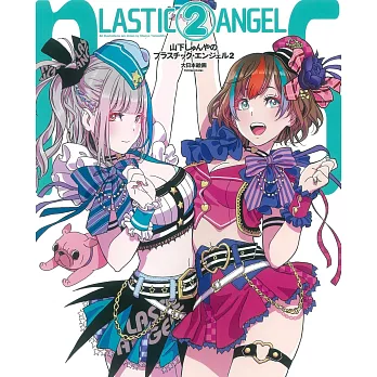 山下伸也畫集：LASTIC ANGEL 2