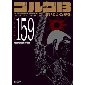 ゴルゴ13 159 異次元実験の危機