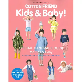 COTTON FRIEND可愛兒童與嬰幼兒服飾小物裁縫作品集