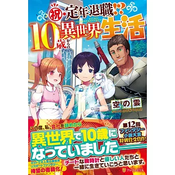 博客來 祝 定年退職 10歳からの異世界生活