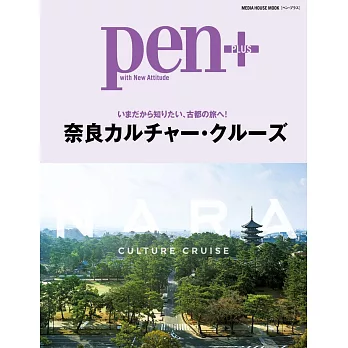 Pen＋奈良文化巡遊完全解析讀本