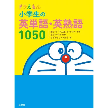 哆啦A夢小學生英語單字‧諺語1050