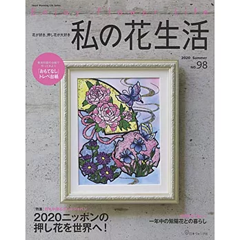 我的押花生活 NO.98：2020日本押花特集