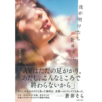 蒼井空完全解析手冊：夜が明けたら