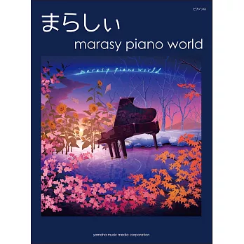 まらしぃ鋼琴獨奏樂譜集： marasy piano world