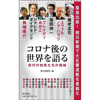 コロナ後の世界を語る 現代の知性たちの視線