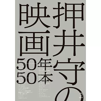 押井守電影作品完全解析手冊：50年50本