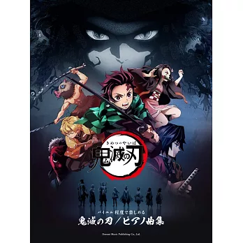 鬼滅之刃動畫鋼琴彈奏樂譜精選集