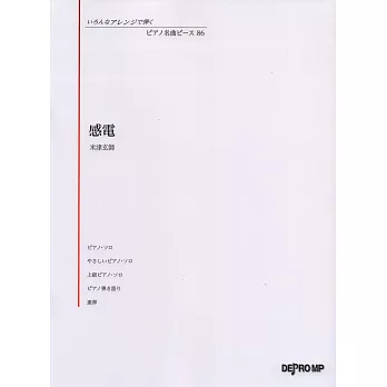 博客來 鋼琴彈奏人氣名曲樂譜精選集86 米津玄師 感電