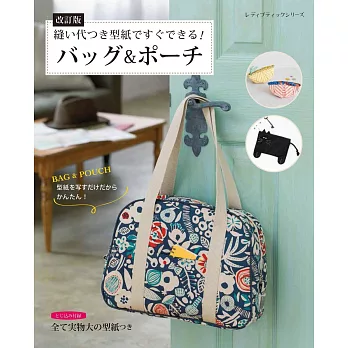 （新版）實用生活提袋與小包簡單裁縫38款：附型紙