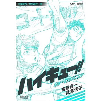 ハイキュー！！ショーセツバン！！青葉城西／烏野高校・秋