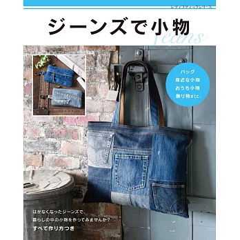 牛仔布料製作各式生活小物裁縫設計作品45款