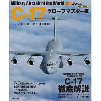 C－17全球霸王Ⅲ運輸機完全專集